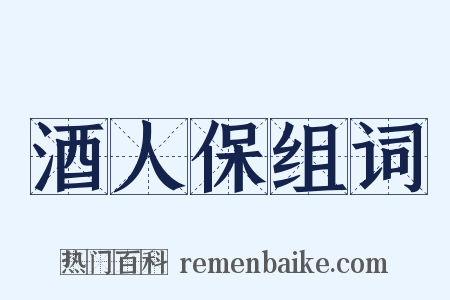 酒人保组词是什么意思的图片